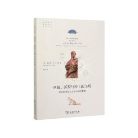 刺猬、狐狸与博士的印痕：弥合科学与人文学科间的裂隙(自然文库)