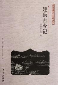 建康古今记/南京稀见文献丛刊 9787807188865