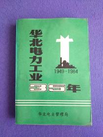 华北电力工业35年（1949——1984）