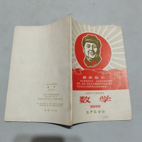 上海市中学暂用课本（数学，生产队会计）