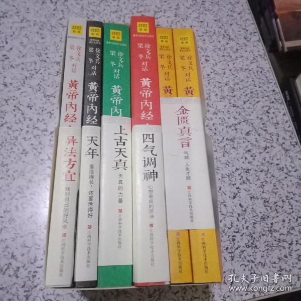 徐文兵、梁冬对话：《黄帝内经·天年》：要活得长，还要活得好+上古天真 天真的力量+金匮真言（上下）+异法方宜 找对自己的好风水+四气调神【全6册】