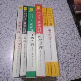 徐文兵、梁冬对话：《黄帝内经·天年》：要活得长，还要活得好+上古天真 天真的力量+金匮真言（上下）+异法方宜 找对自己的好风水+四气调神【全6册】