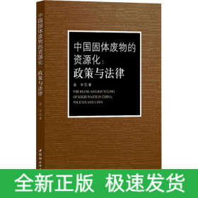 中國(guó)固體廢物的資源化:政策與法律