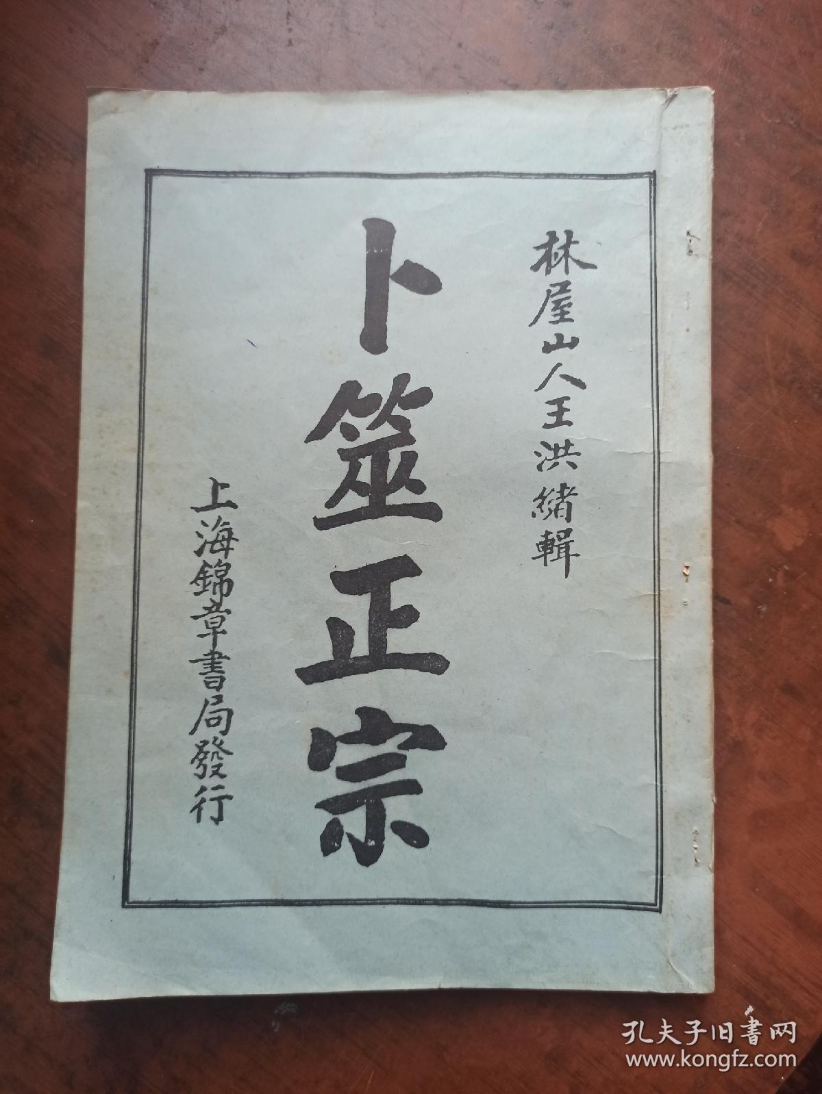 卜筮正宗 (影印）.