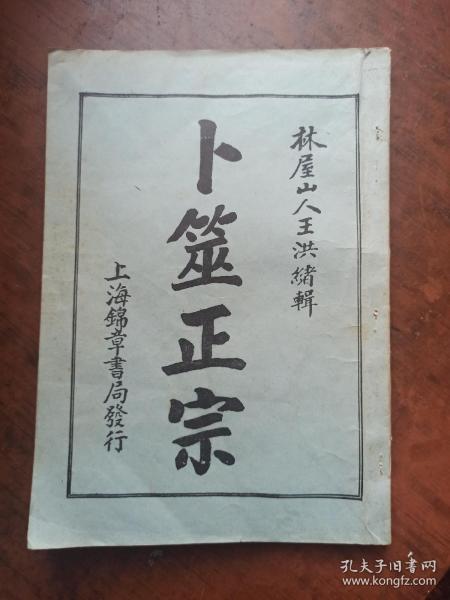 卜筮正宗 (影印）.
