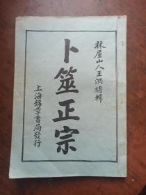 卜筮正宗 (影印）.