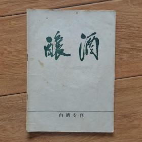 酿酒（白酒专刊）