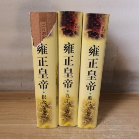 雍正皇帝（精装三册全:九王夺嫡、雕弓天狼、恨水东逝，二月河文集彩插版)