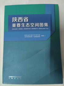 陕西省重要生态空间图集（软精装大16开275页）陕西省环境科学研究院自然资源部第一航测遥感院编著