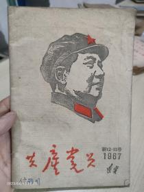 共产党员1967年新12 15