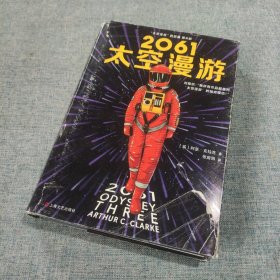 2061：太空漫游（读客外国小说文库）