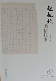 赵超构书信往事