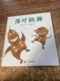 落叶跳舞：蒲蒲兰绘本馆