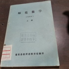 师范数学(试用本)上