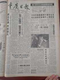 重庆日报1996年1月24日