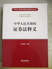 中华人民共和国证券法释义