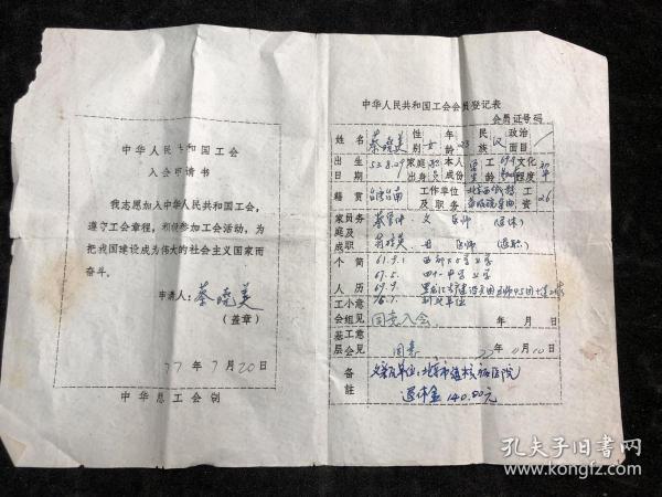 中华人民共和国工会会员登记表 1977年 yt1035.