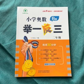小学奥数举一反三 B版 二年级 每周30分钟 名师详解详析全面升级修订