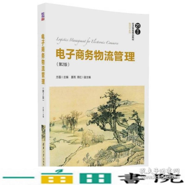 电子商务物流管理（第2版）/21世纪经济管理精品教材·物流学系列