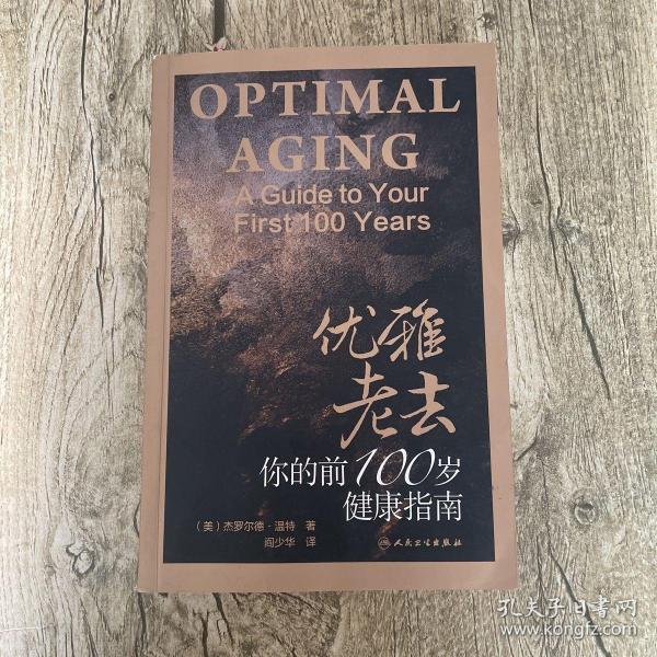 优雅老去：你的前100岁健康指南