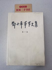 邓小平军事文集(第一卷)