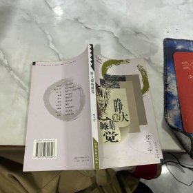 睁大眼睛睡觉