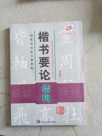 楷书要论：田英章书法专业教程