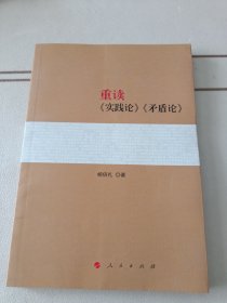 重读《实践论》《矛盾论》