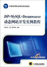 JSP+MySL+Dreamweaver動(dòng)態(tài)開(kāi)發(fā)實(shí)例教程(全國(guó)高等職業(yè)教育規(guī)劃教材) 張兵義//萬(wàn)忠//蔡軍英
