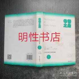 母语之约——21世纪两岸诗歌鉴藏（精编本）