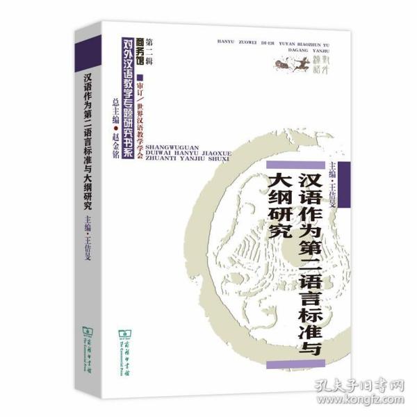 汉语作为第二语言标准与大纲研究/对外汉语教学研究专题书系