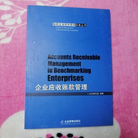 企业应收账款管理（标杆企业财务管理实务丛书）