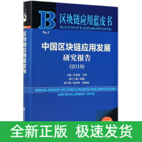 中国区块链应用发展研究报告(2019)/区块链应用蓝皮书