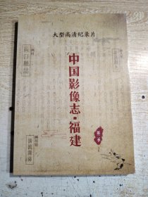 中国影像志・福建 第二季