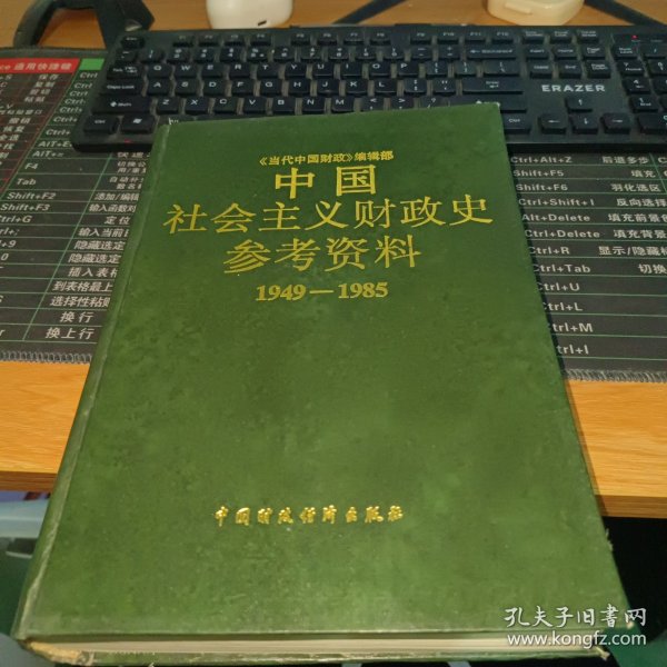 中国社会主义财政史参考资料1949-1985