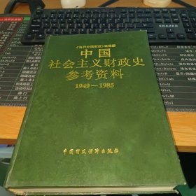 中国社会主义财政史参考资料1949-1985