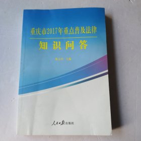 重庆市2017年重点普及法律知识问答