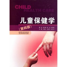 儿童保健学第4版刘湘云//陈荣华//赵正言