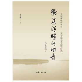 卫运河畔的回音 —— 王子华文艺作品选