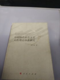 中国特色社会主义人权理论体系研究