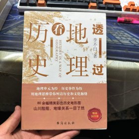 透过地理看历史