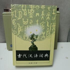 古代汉语词典