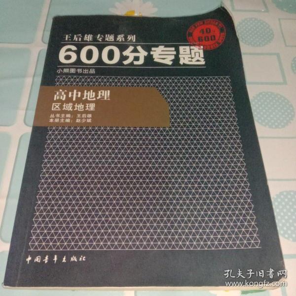 2016版 王后雄学案 600分专题 高中地理 区域地理