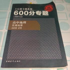 2016版 王后雄学案 600分专题 高中地理 区域地理