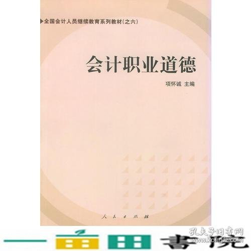 会计职业道德——全国会计人员继续教育系列教材