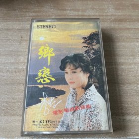 《乡恋》电影电视剧插曲 李谷一 磁带