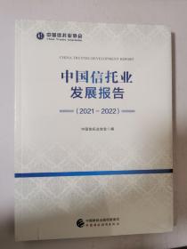 中国信托业发展报告（2021-2022） 16开未开封