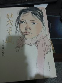 壮岁采风 范曾边疆写生集 美术画册 范曾