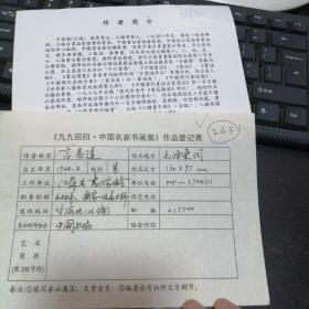 九九回归 中国名家书画集 作品登记表 言恭达登记表  本人手写  保真