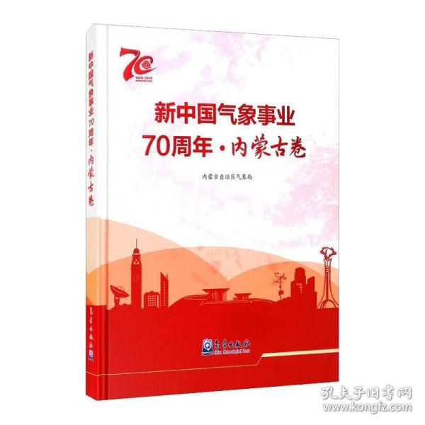 新中国气象事业70周年·内蒙古卷